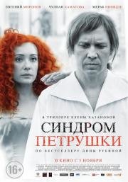 Синдром Петрушки (2015)