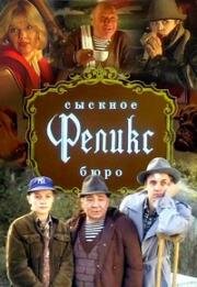 Сыскное бюро «Феликс»