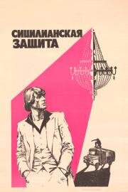 Сицилианская защита (1980)