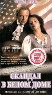 Скандал в Белом Доме (2000)