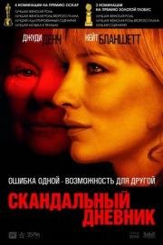 Скандальный дневник (2007)