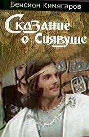 Сказание о Сиявуше (1976)