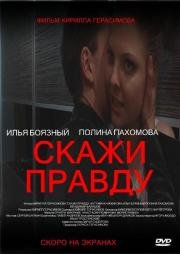 Скажи правду (2012)