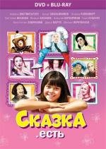 Сказка. Есть (2012)