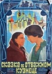 Сказка об отважном кузнеце (1983)