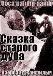 Сказка старого дуба (1984)