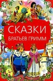 Сказки братьев Гримм: Беляночка и Розочка, Принцесса – гусятница