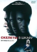 Скелеты в шкафу (2010)