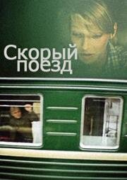 Скорый поезд (1988)