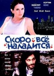 Скоро все наладится (2001)