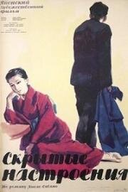 Скрытые настроения (1956)