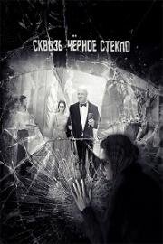 Сквозь чёрное стекло (2019)