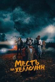 Сладкий попкорн (2019)