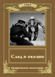 След в океане (1964)