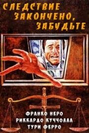 Следствие закончено: забудьте (1971)