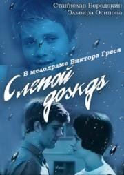 Слепой дождь (1968)