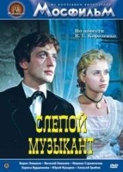 Слепой музыкант (1960)