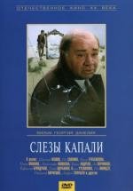 Слезы капали (1982)