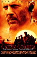 Слезы солнца (2003)