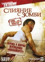 Слияние с зомби (2006)