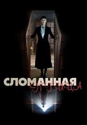 Сломанная птица