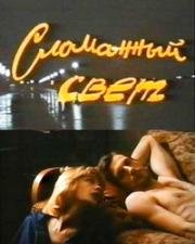 Сломанный свет (1990)