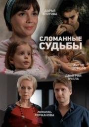 Сломанные судьбы (2015)