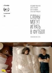 Слоны могут играть в футбол (2018)