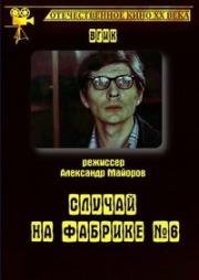 Случай на фабрике №6 (1980)