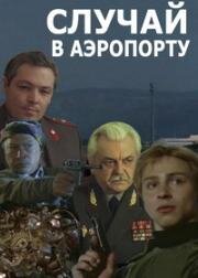 Случай в аэропорту (1987)