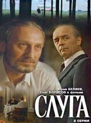 Слуга (1988)