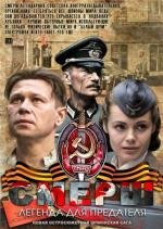 СМЕРШ. Легенда для предателя (2011)