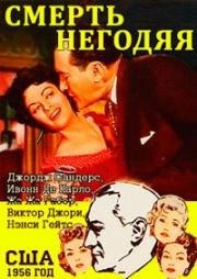 Смерть негодяя (1956)