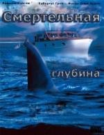 Смертельная глубина (2009)