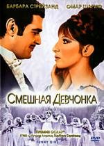 Смешная девчонка (1968)