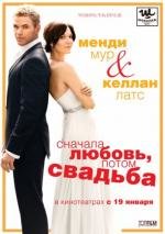 Сначала любовь, потом свадьба (2012)