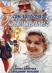 Снегурочку вызывали? (1985)