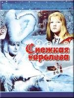 Снежная королева (1967)