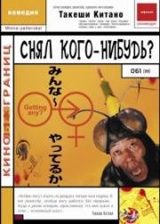 Снял кого-нибудь? (1995)