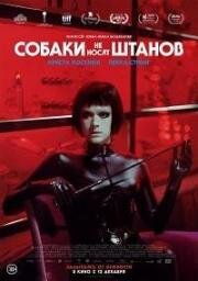 Собаки не носят штанов (2019)