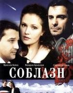 Соблазн (2006)