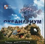 Сочинский океанариум (2009)