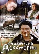 Солдатский декамерон (2005)