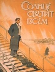 Солнце светит всем (1959)