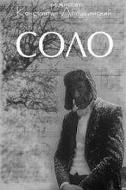 Соло (1980)