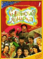 Сорочинская ярмарка (2004)