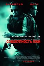 Совокупность лжи (2008)