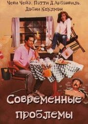 Современные проблемы