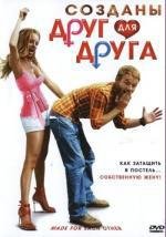 Созданы друг для друга (2009)