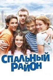 Спальный район (2009)